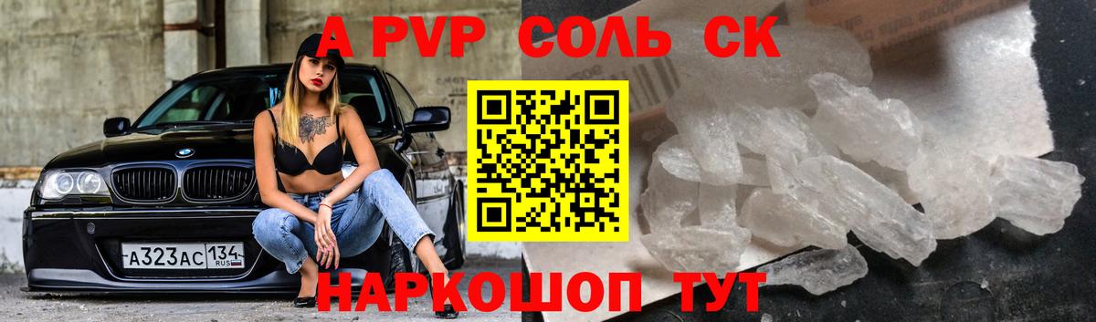 A PVP Соль Щёлково