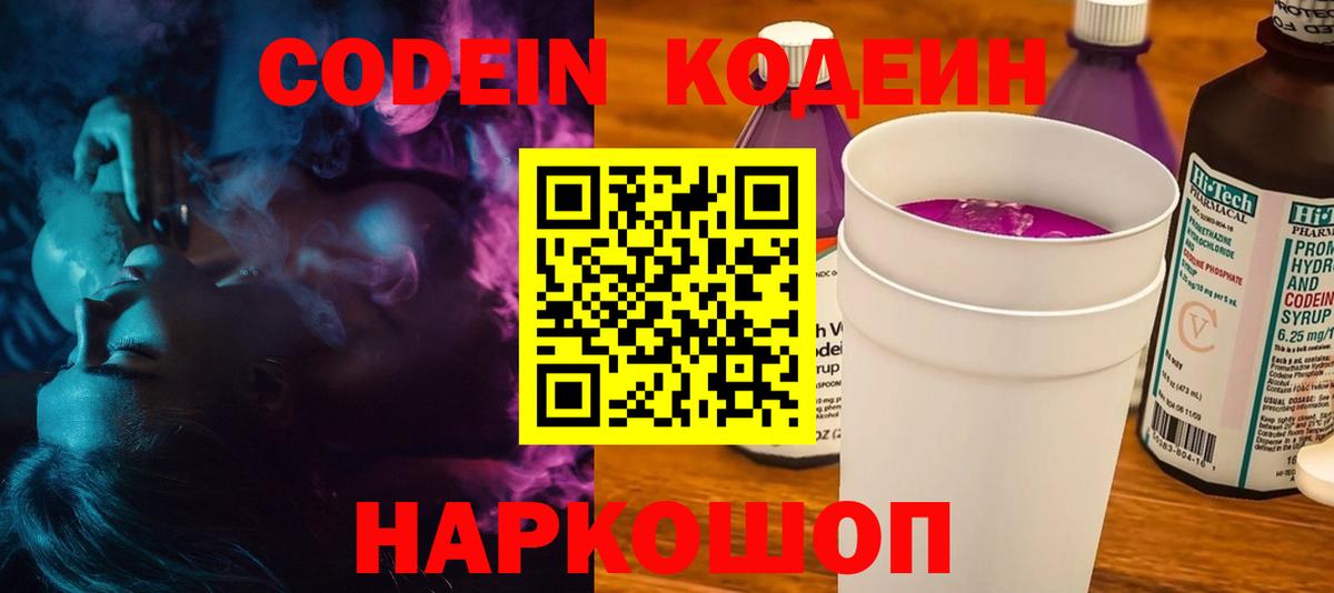 Codein напиток Lean (лин) Щёлково