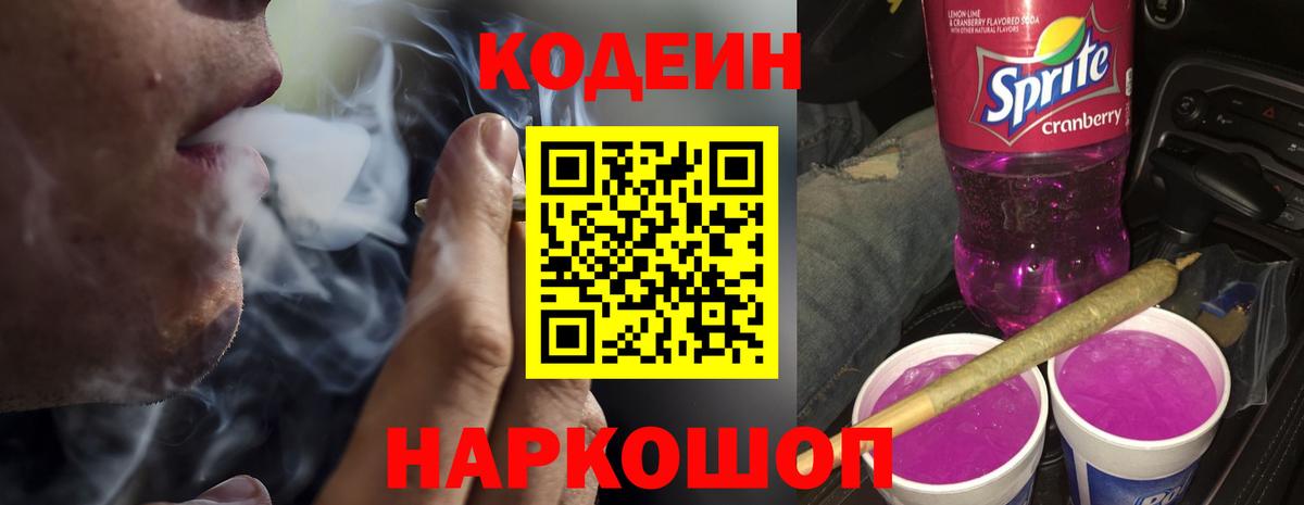 Кодеин Purple Drank  Вход с VPN  Щёлково 